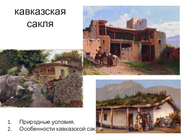 Горный аул раскраска