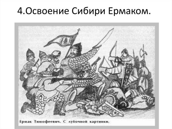 Ермак Тимофеевич иллюстрация