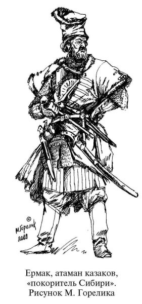 Ермак рисунок