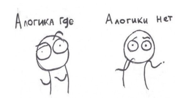 Нету логики