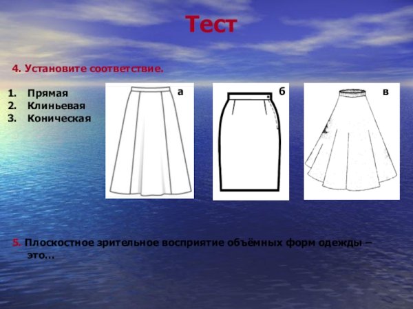 Прямая коническая и клиньевая юбка