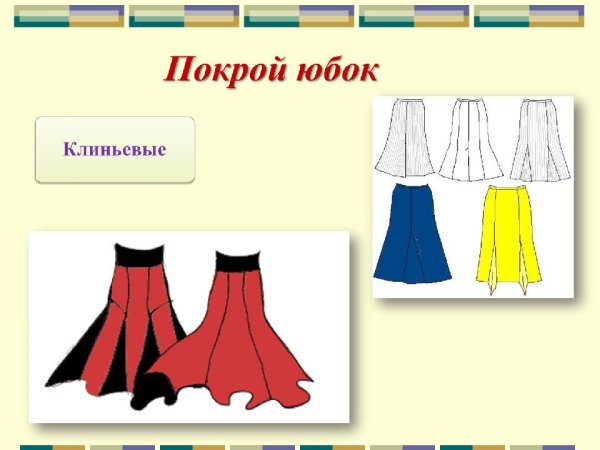 Клиньевой покрой юбки