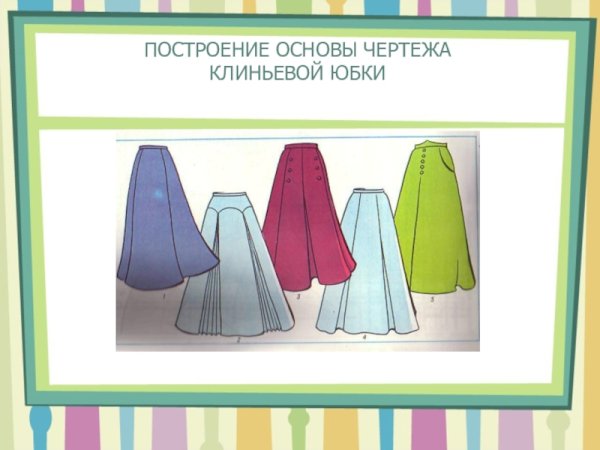 Юбка четырехклинка эскиз