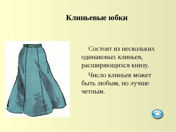 Построение юбки шестиклинки чертёж