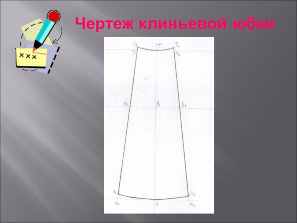 Клиньевая юбка чертеж 6 класс