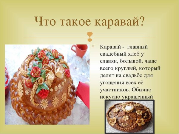 Презентация свадебного каравая