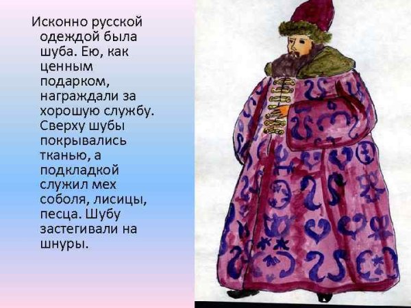 Боярин в шубе