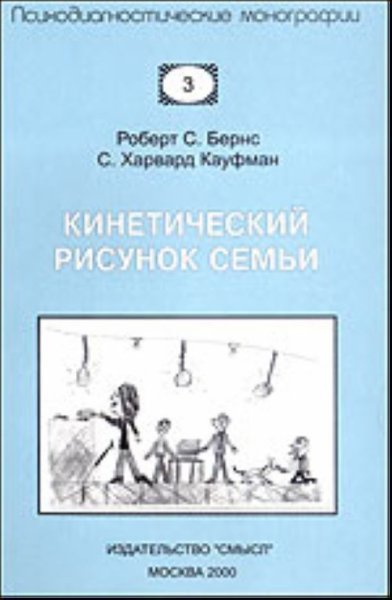 Кинетический рисунок семьи р.Бернс, с.Кауфман (КРС)