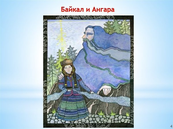Дочь Байкала Ангара и богатырь Енисей