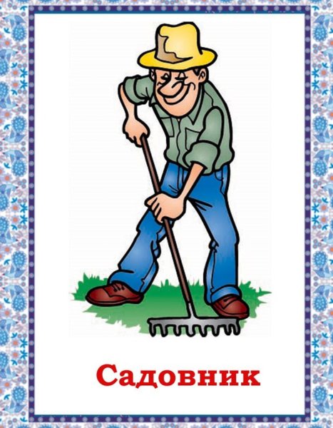 Садовник мультяшный