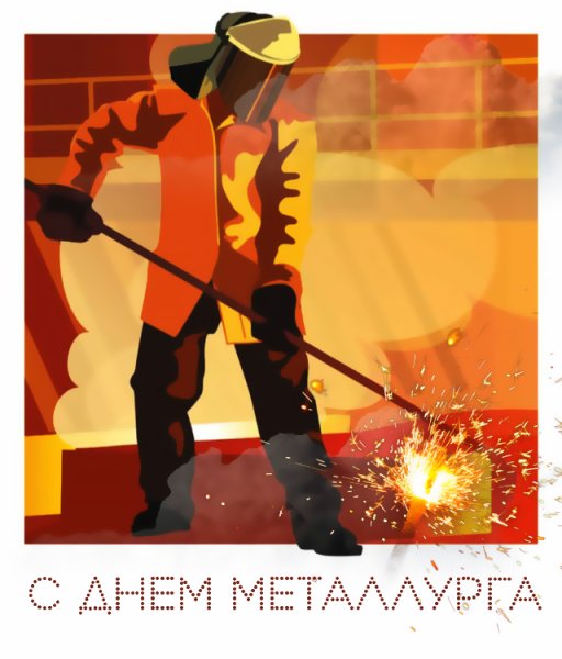 С днем металлурга