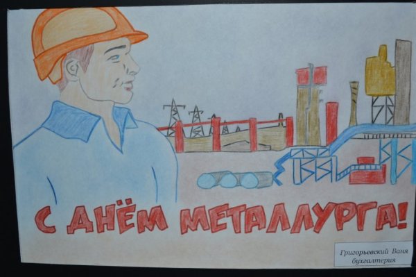 День металлурга рисунки