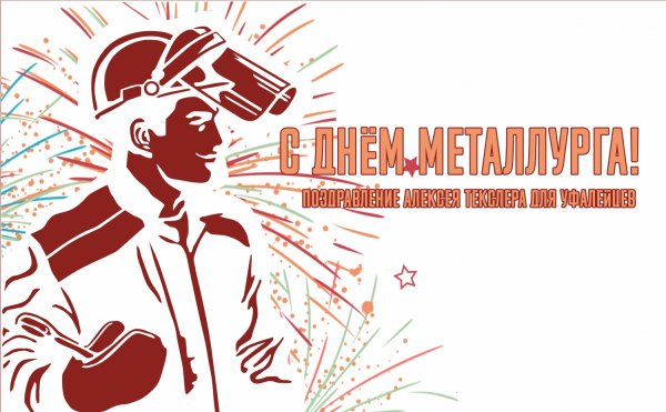 День металлурга плакаты рисунки