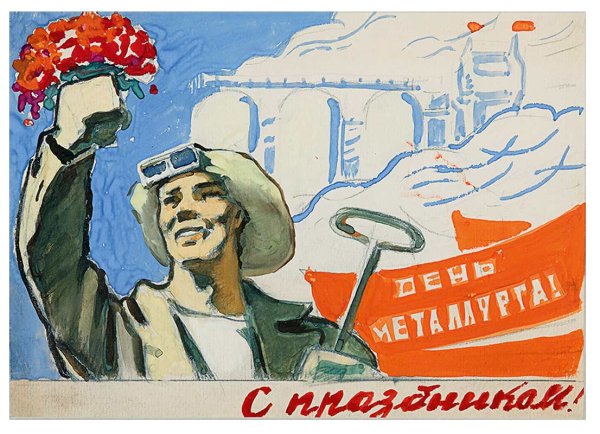 Металлург Советский плакат