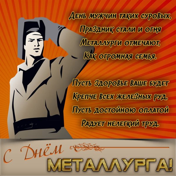 С днем металлурга