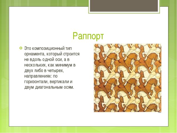 Раппорт в искусстве