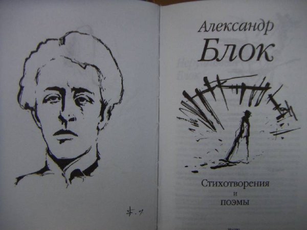 Иллюстрации к стихам блока