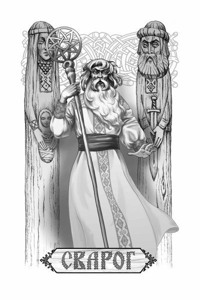 Перун Велес Сварог