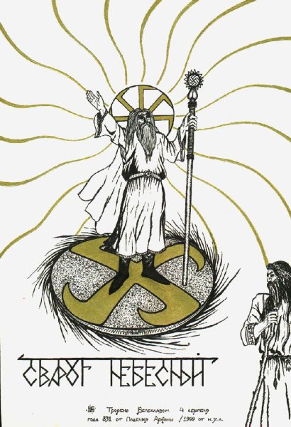 Сварог символ Бога древних славян