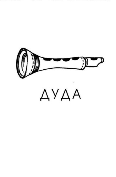 Дудочка мультяшный