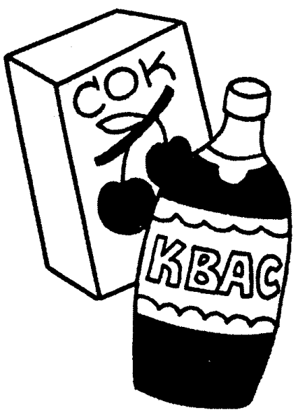 Квас нарисовать