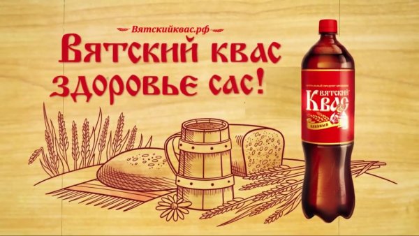 Вятский квас реклама