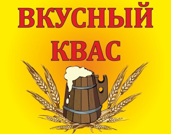 Ценник на квас разливной