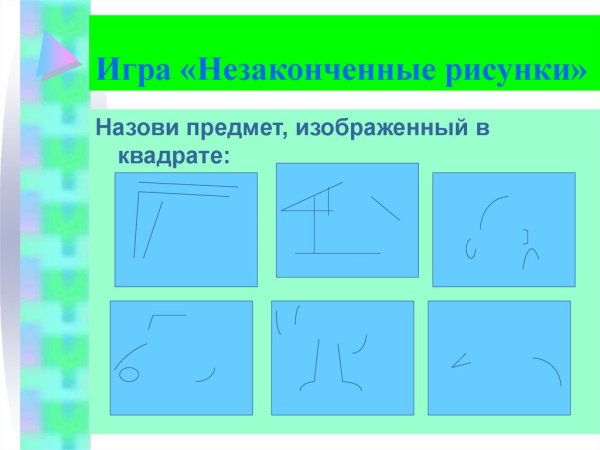 Незаконченные изображения