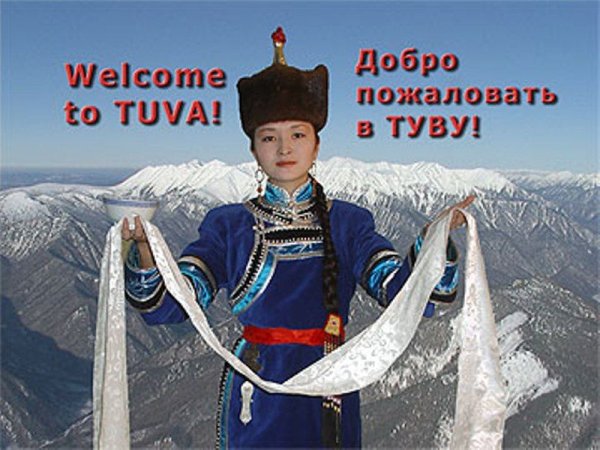 Добро пожаловать в Туву