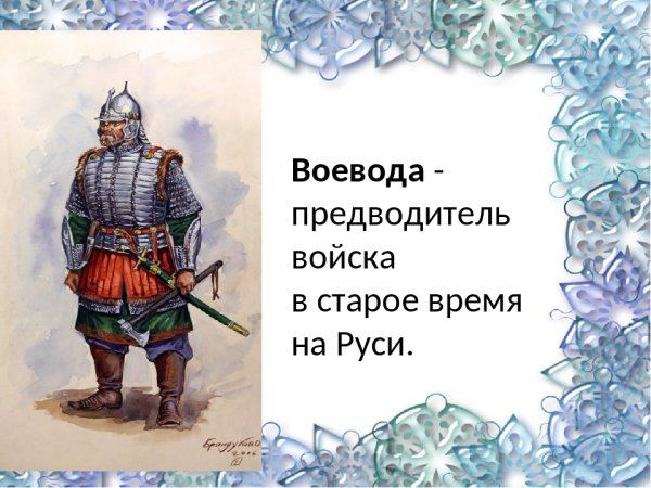 Сибирский Воевода 17 век