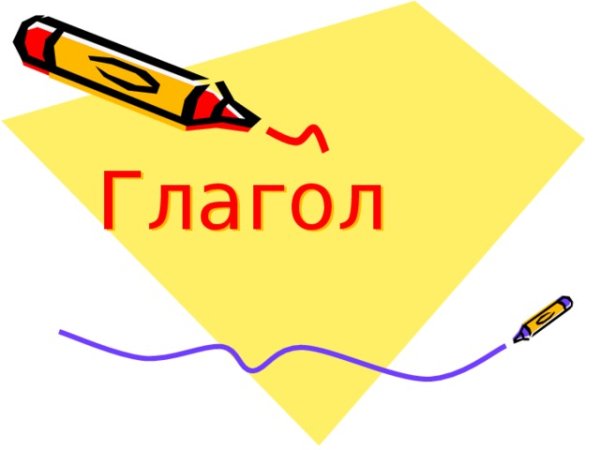 Глагол анимация