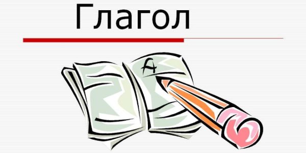 Рисунокинк тему глагол