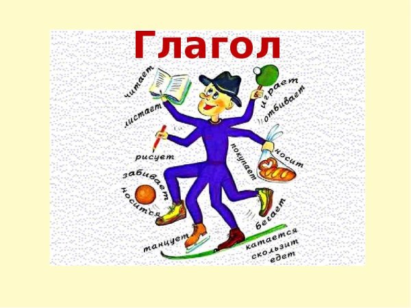 Рисунок по теме глагол