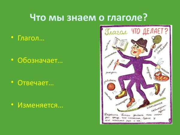 Портрет глагола