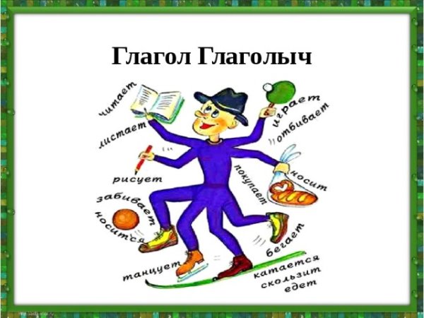 Глагол картинка