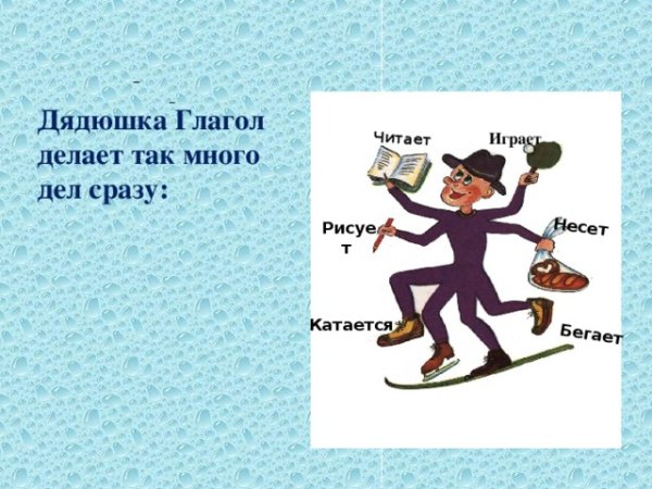 Дядюшка глагол