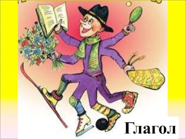 Рисунок по теме глагол