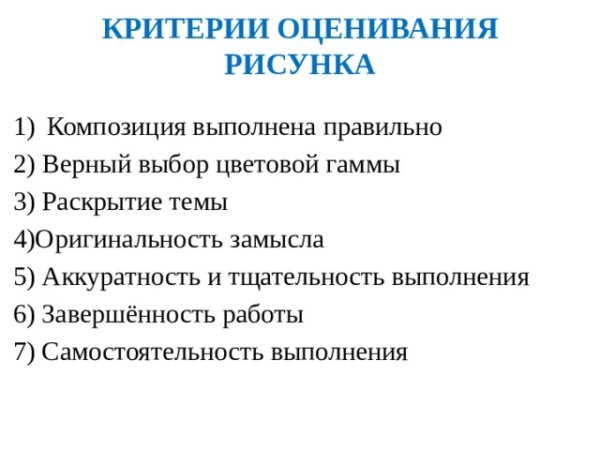 Критерии оценивания рисунков в начальной школе