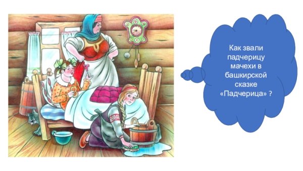 Падчерица Гульбика