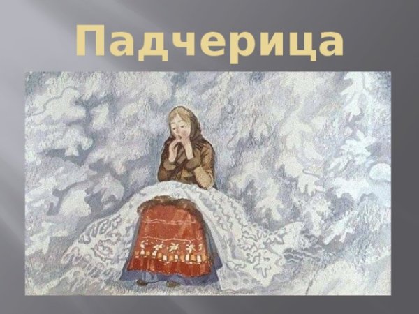 Маршак 12 месяцев падчерица