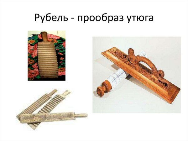 Рубель утюг