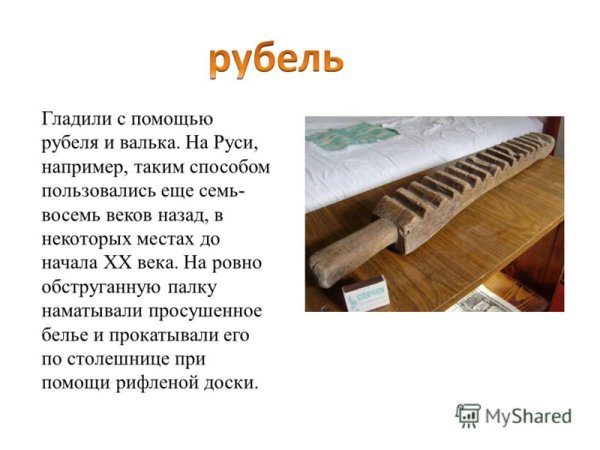Вальки и Рубель