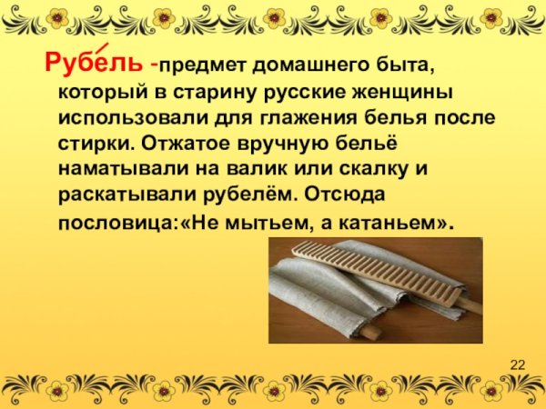 Рубель для глажки белья