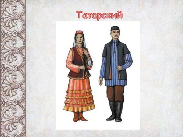 Национальные костюмы народов Татаров