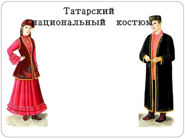 Народные костюмы народов Татарстана