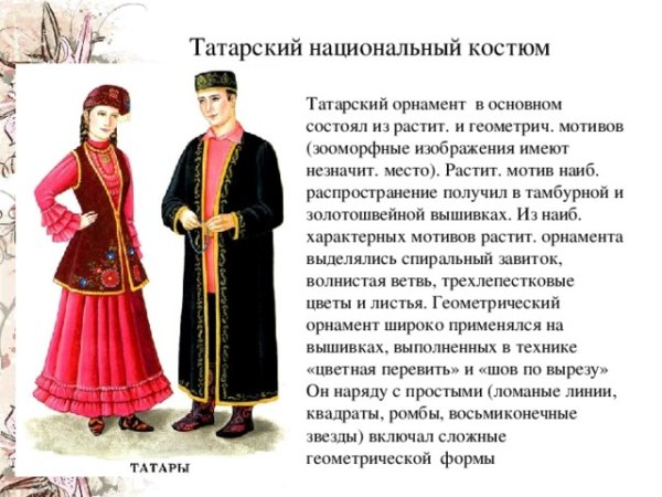 Национальный костюм народов Башкортостана костюм Татаров