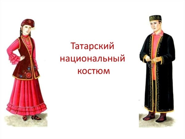 Национальный костюм Татаров