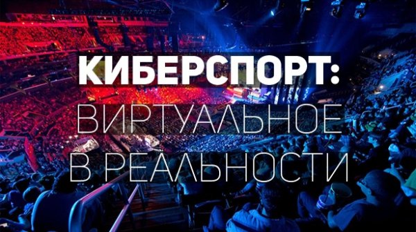 Киберспорт обложка