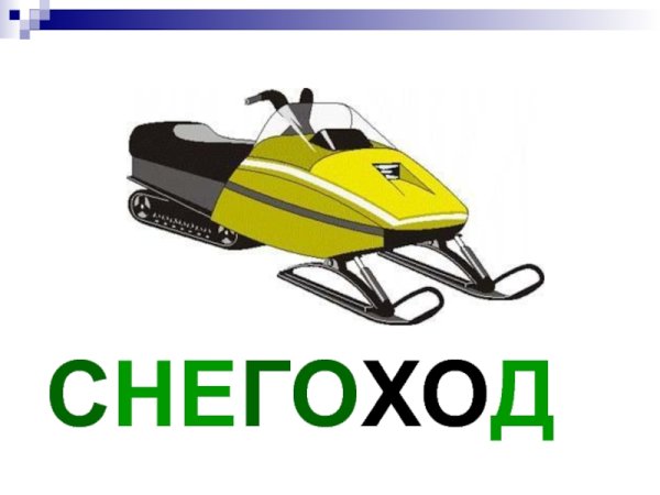 Снегоход картинка для детей