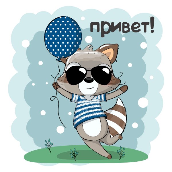 Привет милый